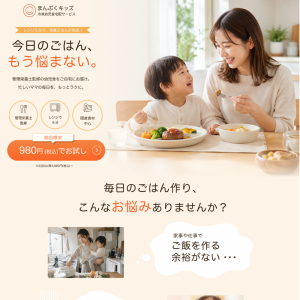 幼児食宅配サービスLPデザイン