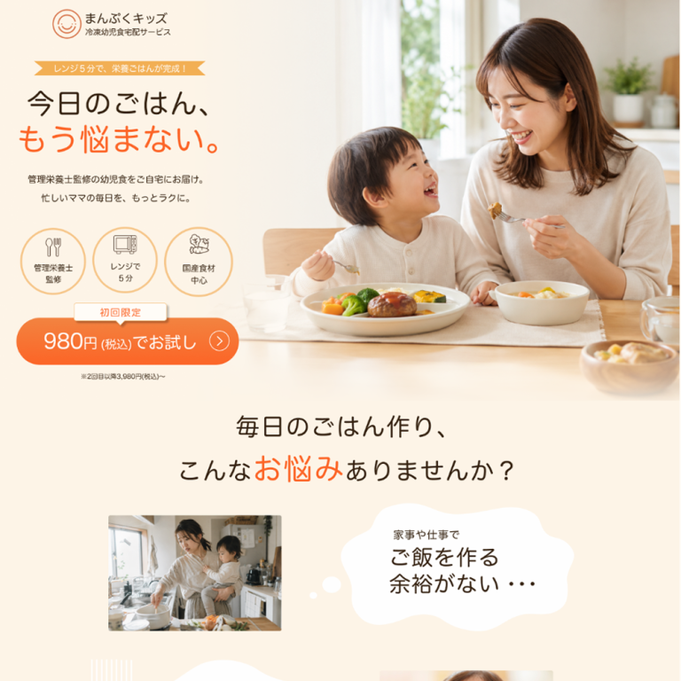 幼児食宅配サービスLPデザイン