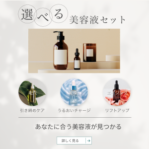 オーガニックコスメ ラインナップ訴求バナー