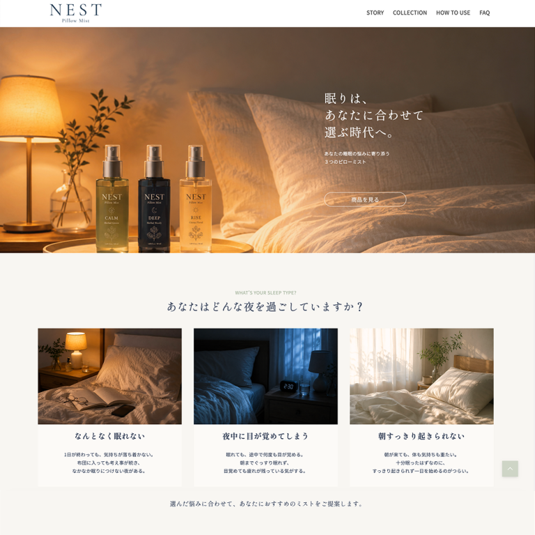 NEST（ピローミスト） LPデザイン・WordPress実装